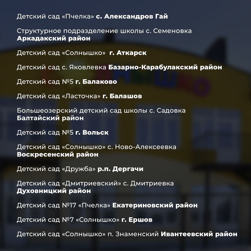 Ремонт детских садов 2026 2