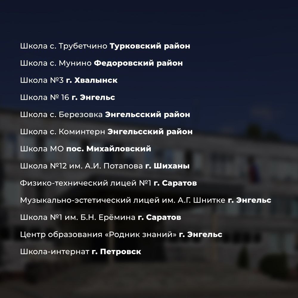 Ремонт школ в 2026 году Саратовская область 4