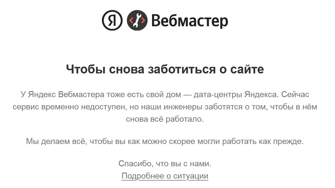 Яндекс вебмастер не работает
