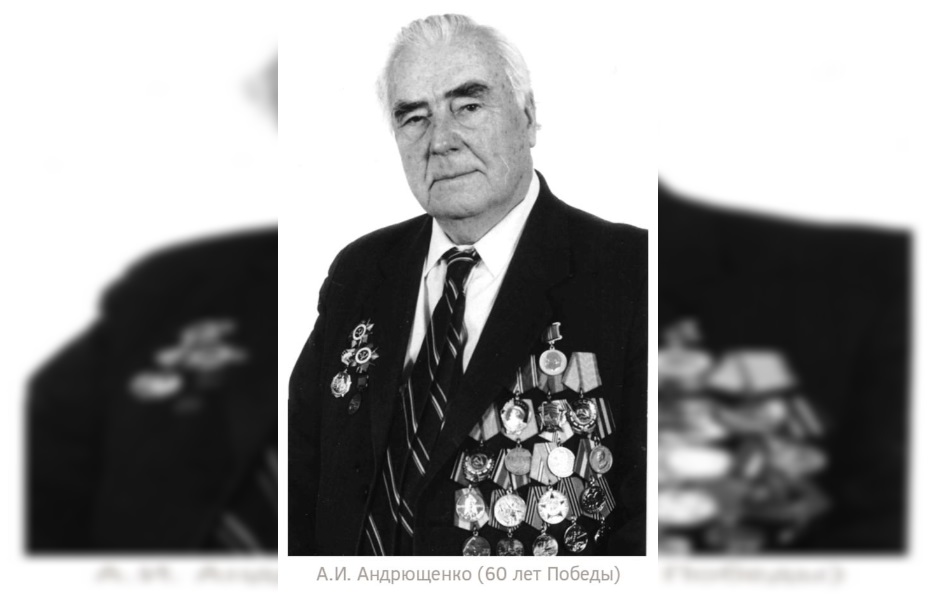 Анатолий Андрющенко ветеран ВОВ
