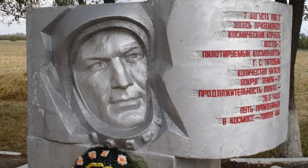 Место приземления Германа Титова 