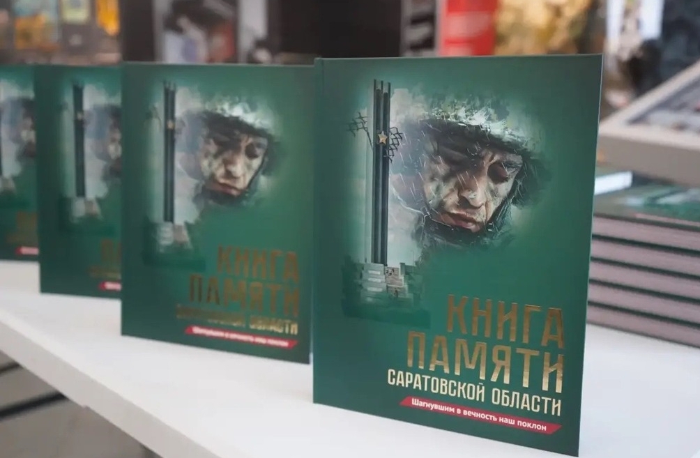 «Гордость за подвиги»: саратовцам вручают новый том Книги Памяти